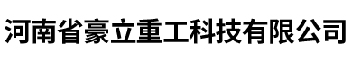 河南省豪立重工科技有限公司